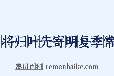 将归叶先寄明复季常是什么意思的图片